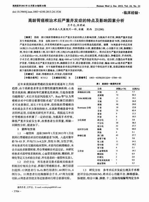 高龄胃癌根治术后严重并发症的特点及影响因素分析