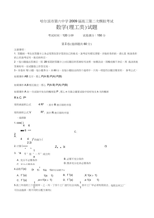 黑龙江哈尔滨第六中学高三第二次模拟考试数学理科