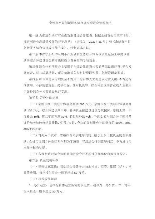 余姚市产业创新服务综合体专项资金管理办法