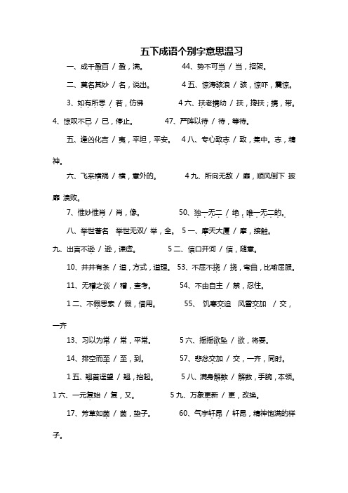 五下成语个别字意思 (2)