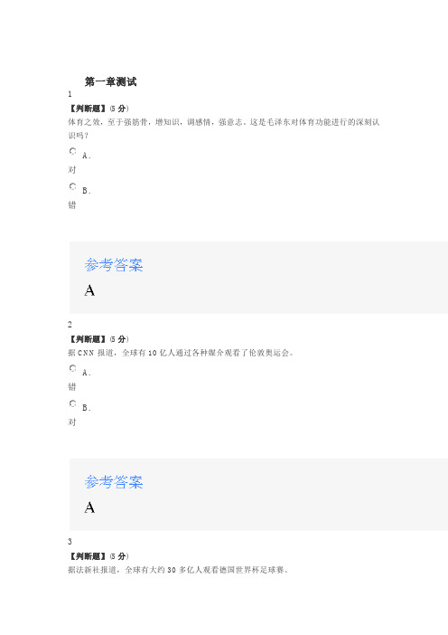 2020年智慧树知道网课《体育锻炼的真相——大学生体育》课后章节测试满分答案