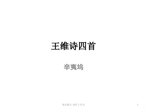 辛夷坞(上 课)PPT课件
