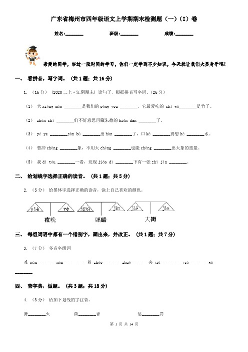 广东省梅州市四年级语文上学期期末检测题(一)(I)卷