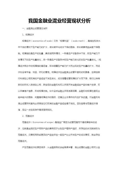 我国金融业混业经营现状分析