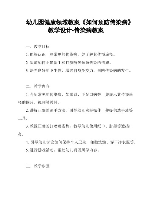 幼儿园健康领域教案《如何预防传染病》教学设计-传染病教案