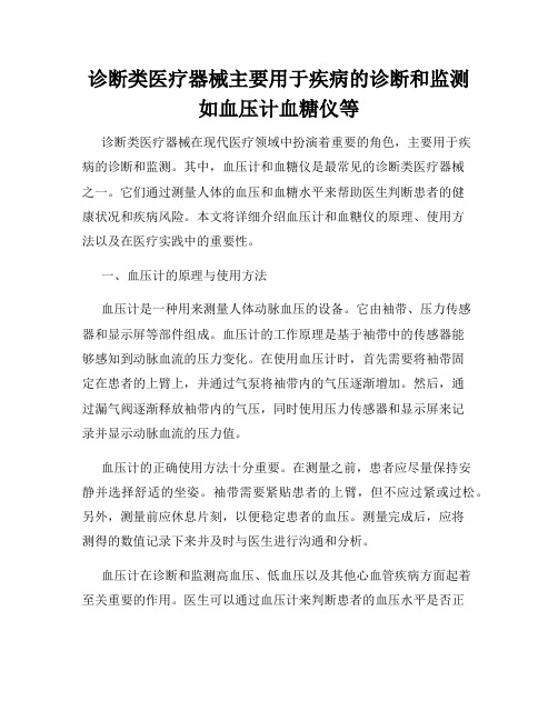 诊断类医疗器械主要用于疾病的诊断和监测如血压计血糖仪等