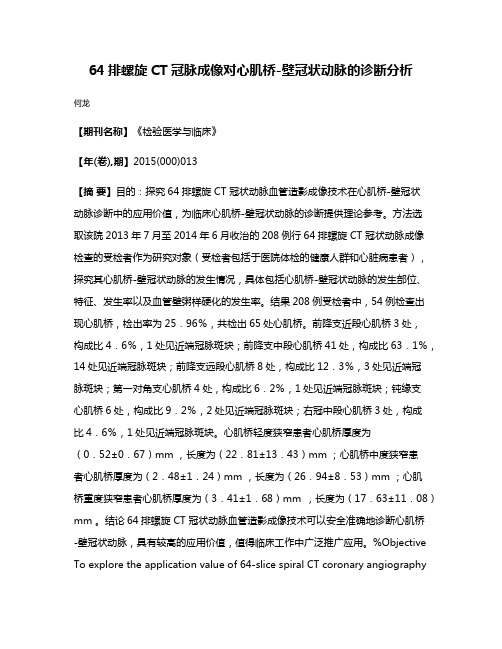 64排螺旋CT冠脉成像对心肌桥-壁冠状动脉的诊断分析