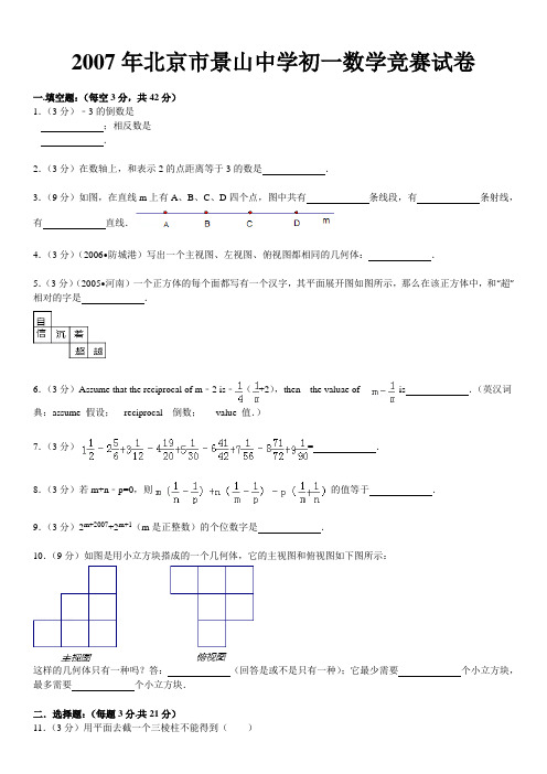 2007年北京市景山中学初一数学竞赛试卷