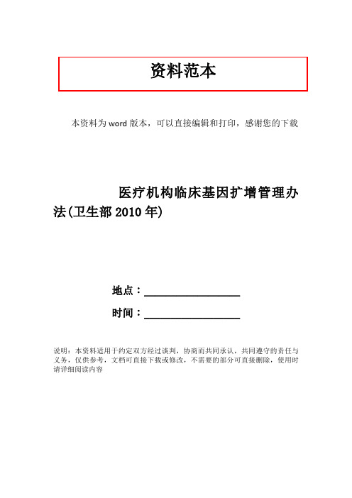 医疗机构临床基因扩增管理办法(卫生部2010年)