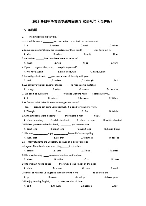 2019备战中考英语专题巩固练习-状语从句(含解析)