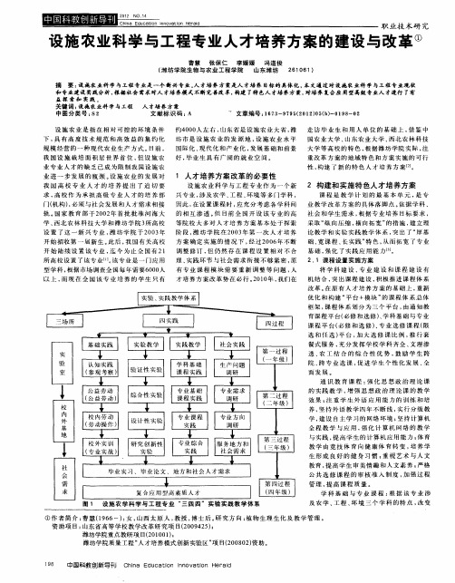 设施农业科学与工程专业人才培养方案的建设与改革