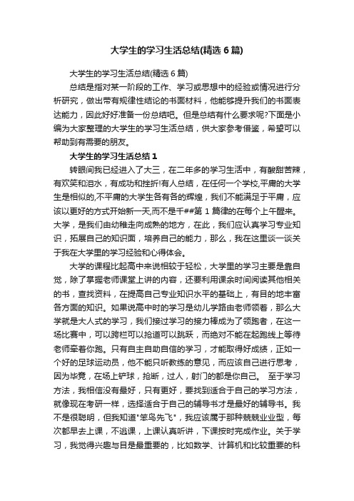 大学生的学习生活总结（精选6篇）