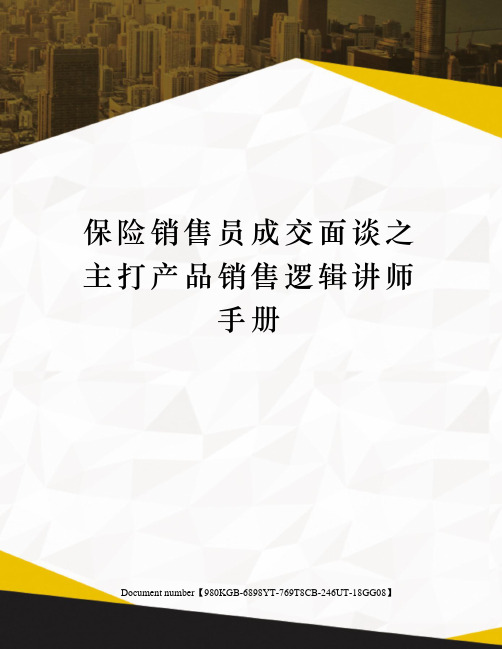 保险销售员成交面谈之主打产品销售逻辑讲师手册