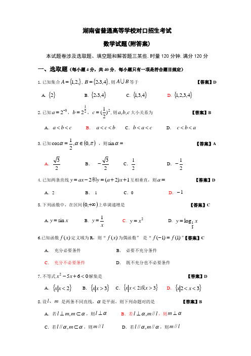 2021年湖南省普通高等学校对口招生考试数学试卷