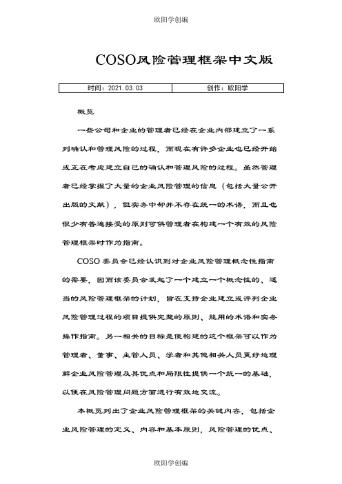 COSO风险管理框架中文版之欧阳学创编