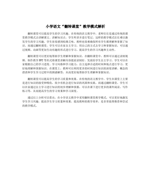 小学语文“翻转课堂”教学模式解析