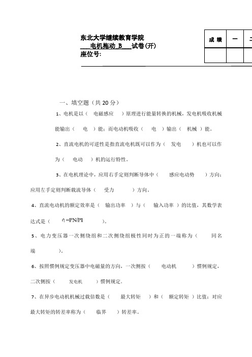 东大19年6月考试电机拖动B考核作业学习答案