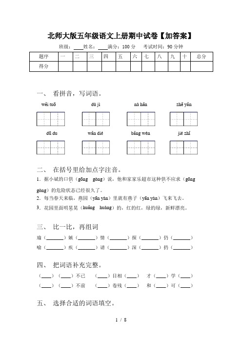 北师大版五年级语文上册期中试卷【加答案】