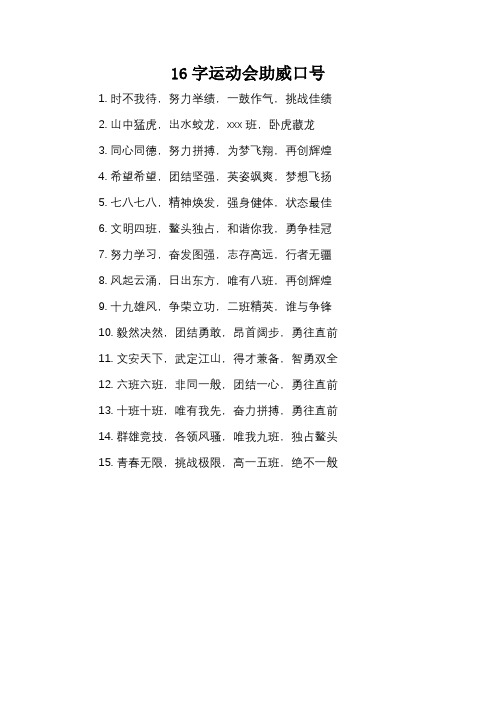 16字运动会助威口号_1