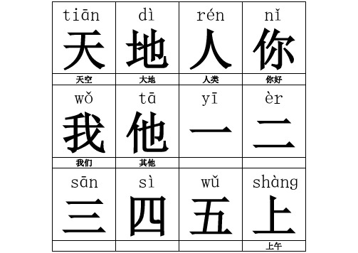 人教版小学语文  一年级上册生字表 有拼音 A4纸打印 一页8个字