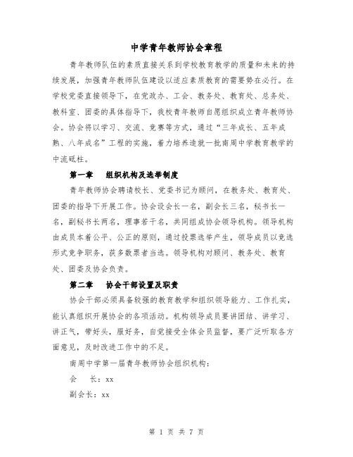 中学青年教师协会章程(三篇)