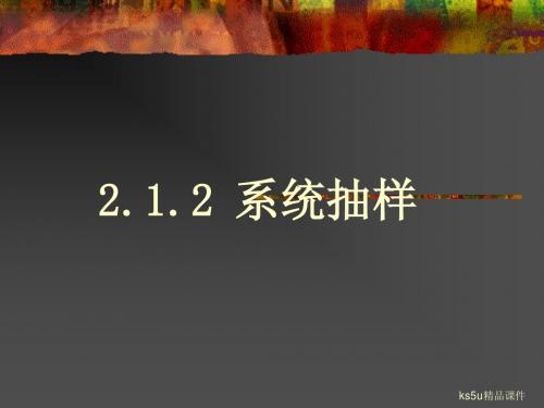 2.1.2 系统抽样