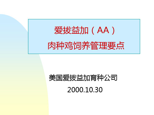 AA+肉种鸡饲养管理要点