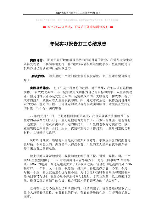 2018-寒假实习报告打工总结报告word版本 (3页)