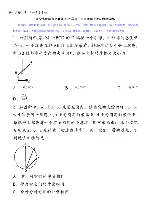 辽宁省沈阳市交联体2018届高三上学期期中考试物理试题含答案