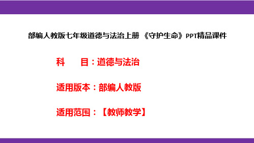 部编人教版七年级道德与法治上册《守护生命》PPT精品课件