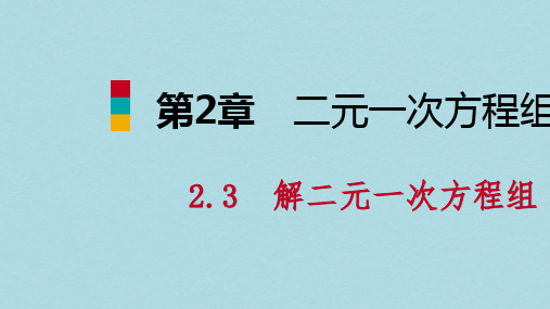 2019年春七年级数学下册第2章二元一次方程2.3第1课时代入消元法课件新版浙教版