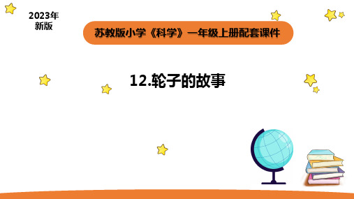 小学科学苏教版一年级上册12《轮子的故事》教学课件(2023秋)