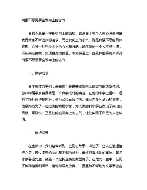 自强不息需要奋发向上的志气事例