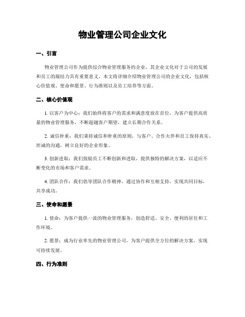 物业管理公司企业文化