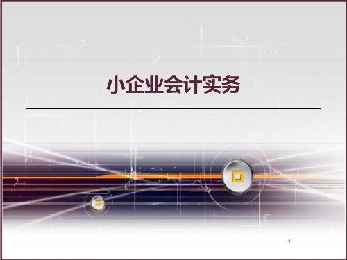 小企业会计实务课件