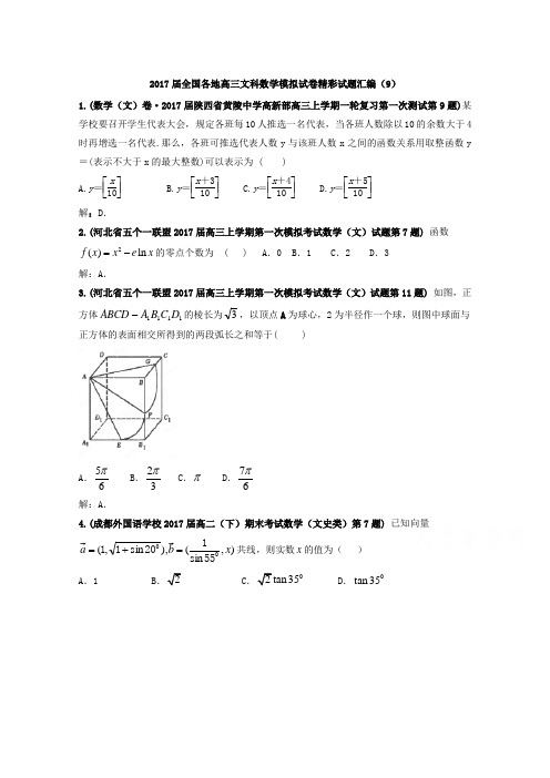 2017届高三文科数学模拟试卷精彩试题汇编09 含解析