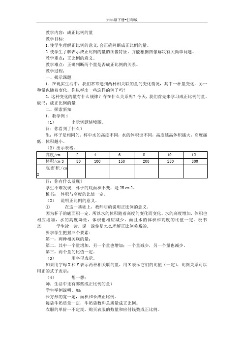 数学六年级下册-《正比例的意义》教案