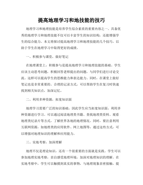 提高地理学习和地技能的技巧