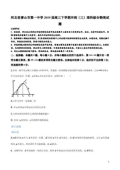 精品解析：【全国百强校】河北省唐山市第一中学2019届高三下学期冲刺(三)理科综合物理试题(解析版)