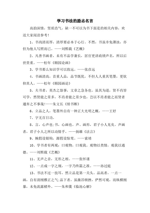 学习书法的励志名言