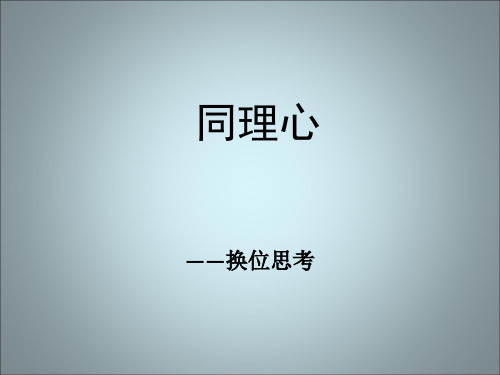 4.同理心