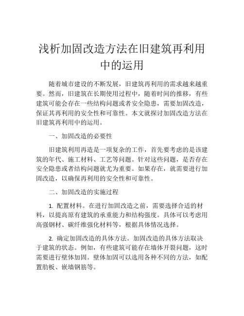 浅析加固改造方法在旧建筑再利用中的运用