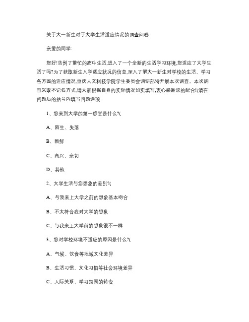 关于大一新生对于大学生活适应情况的调查问卷(修订版6))_百.