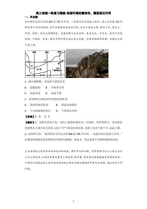 鲁教版2019届高三地理一轮复习精练-地理环境的整体性、圈层相互作用(解析)