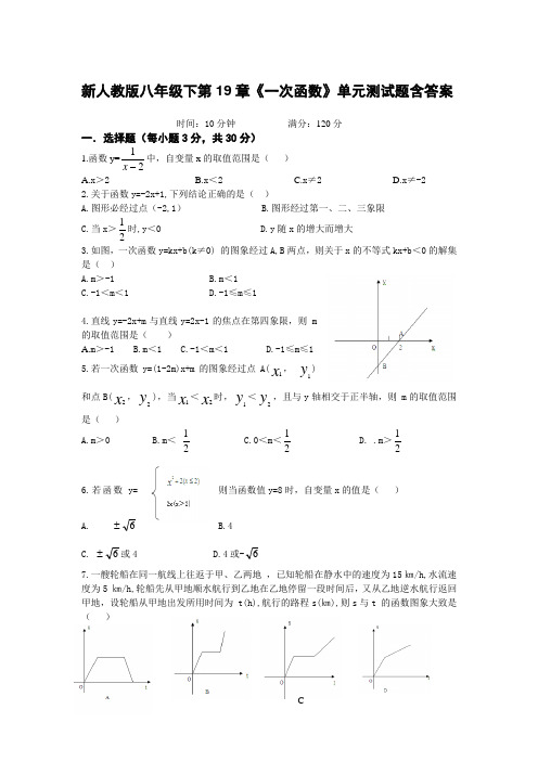  新人教版八年级下第19章《一次函数》单元测试题有答案