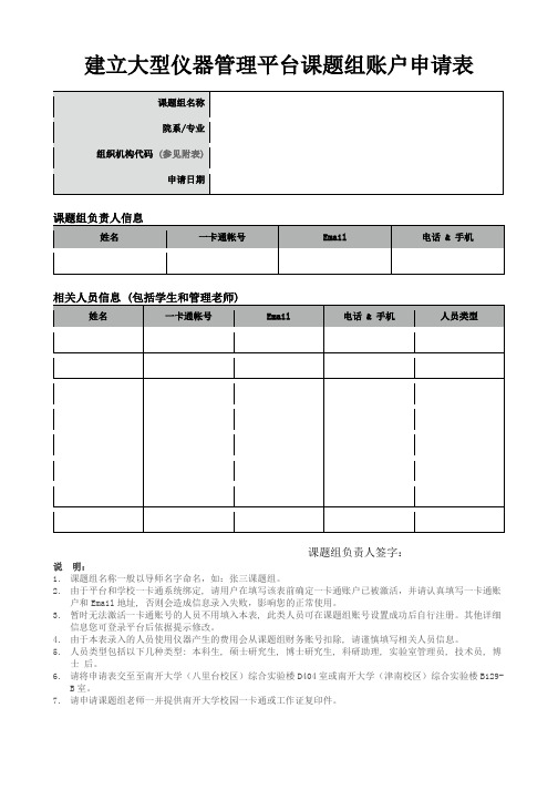 建立大型仪器管理平台课题组账户申请表