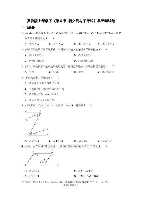 冀教版七年级下《第8章 相交线与平行线》单元测试卷