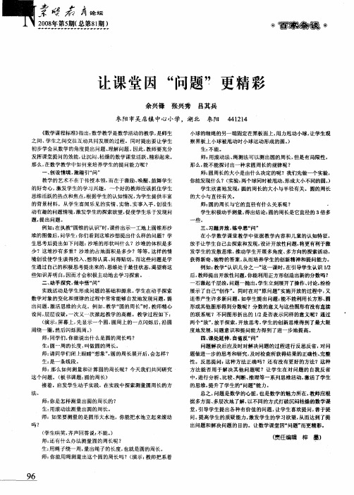 让课堂因“问题”更精彩