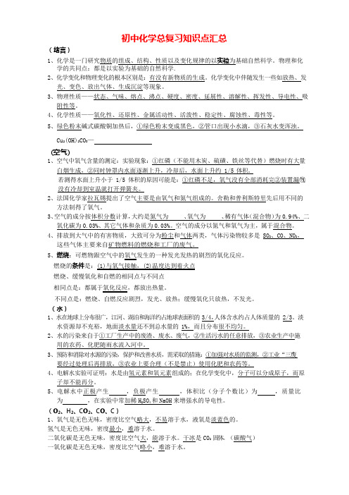 人教版初中化学总复习知识点汇总(最新整理)