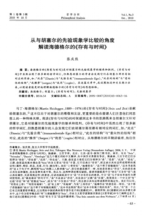 从与胡塞尔的先验现象学比较的角度解读海德格尔的《存有与时间》